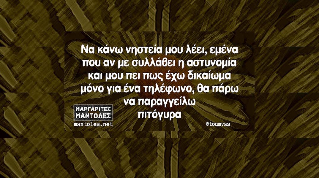 Αστεία memes, ατάκες, YOLO βίντεο, viral, αστεία video στο TikTok που ανέβηκαν στο διαδίκτυο και μας έκαναν να γελάσουμε.