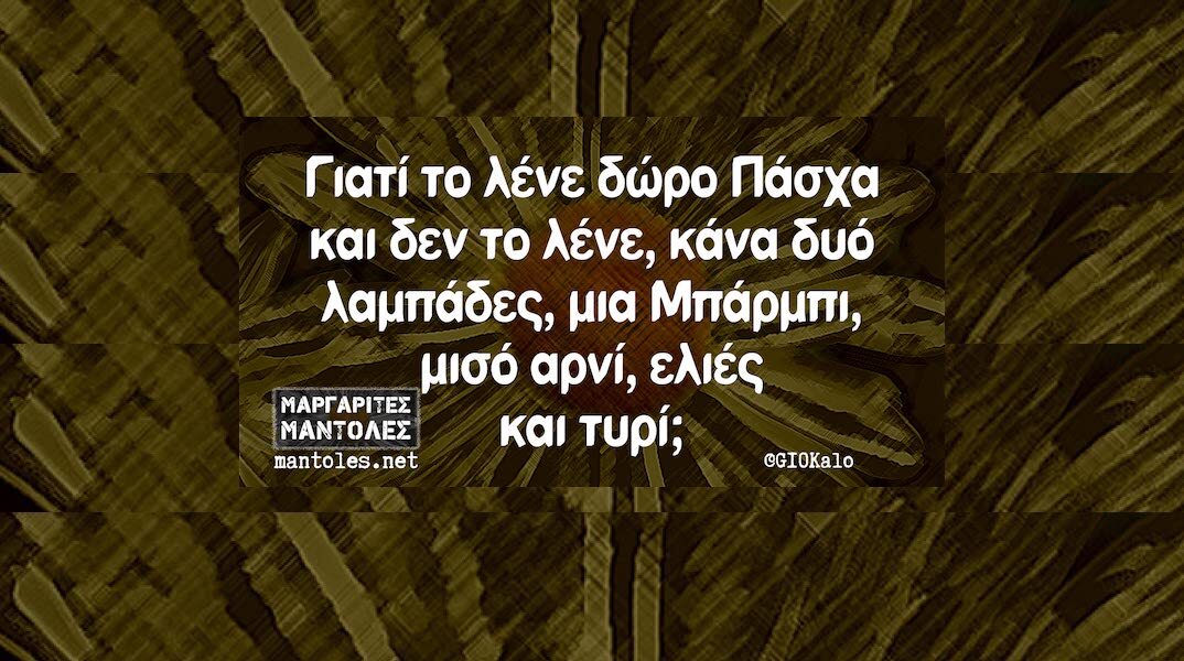 Αστεία memes, ατάκες, YOLO βίντεο, viral, αστεία video στο TikTok που ανέβηκαν στο διαδίκτυο και μας έκαναν να γελάσουμε.