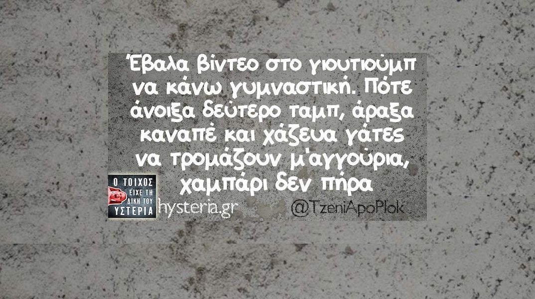 Αστεία memes, ατάκες, YOLO βίντεο, viral, αστεία video στο TikTok που ανέβηκαν στο διαδίκτυο και μας έκαναν να γελάσουμε.