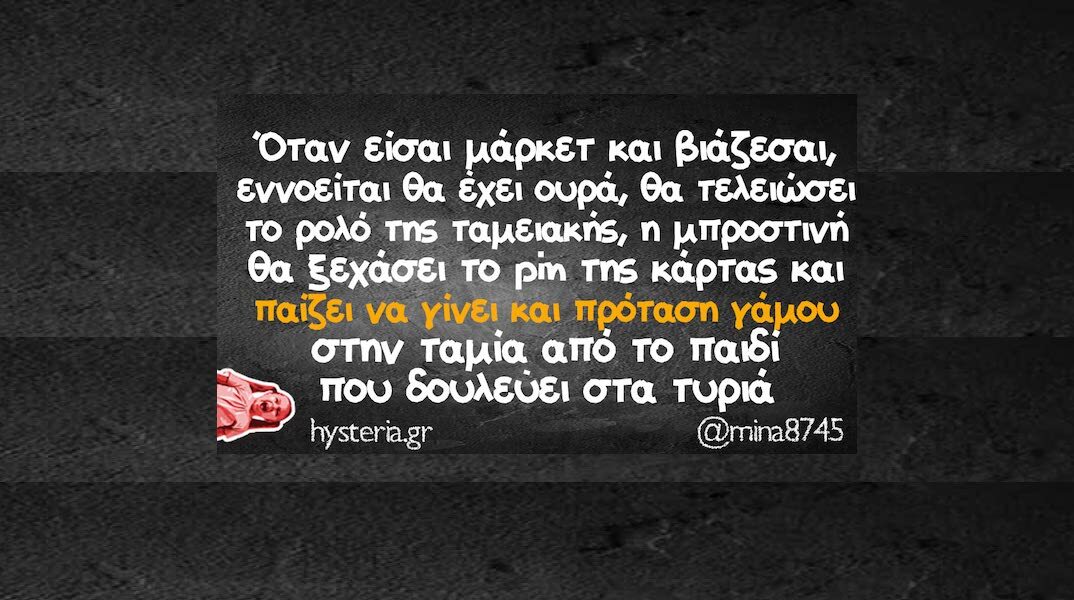 Αστεία memes, ατάκες, YOLO βίντεο, viral, αστεία video στο TikTok που ανέβηκαν στο διαδίκτυο και μας έκαναν να γελάσουμε.