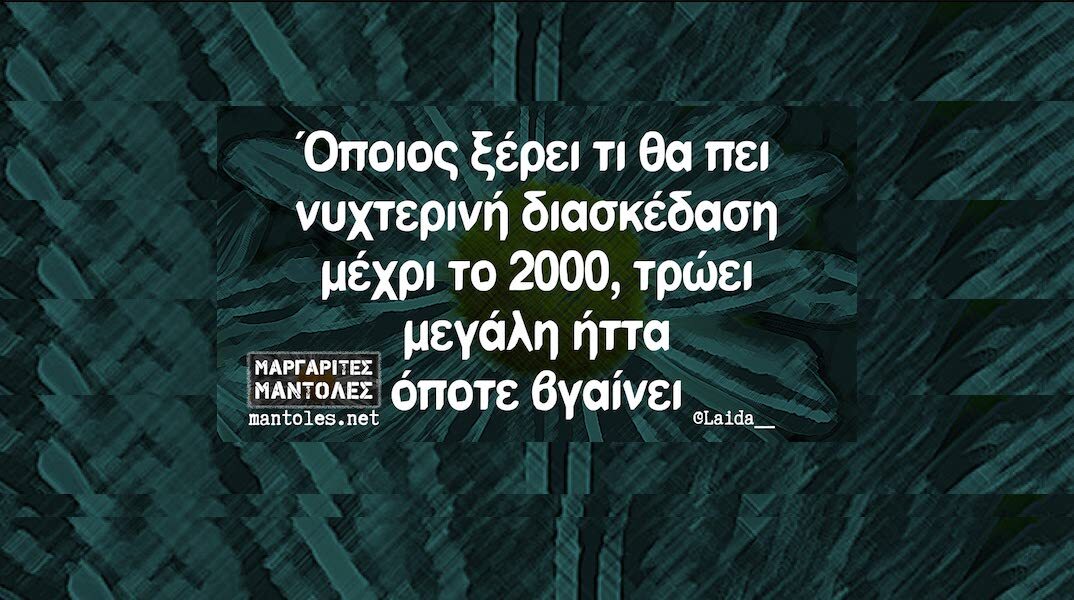 Αστεία memes, ατάκες, YOLO βίντεο, viral, αστεία video στο TikTok που ανέβηκαν στο διαδίκτυο και μας έκαναν να γελάσουμε.