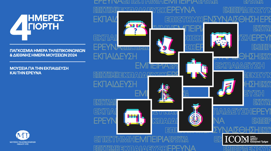 Μουσείο Τηλεπικοινωνιών του Ομίλου ΟΤΕ