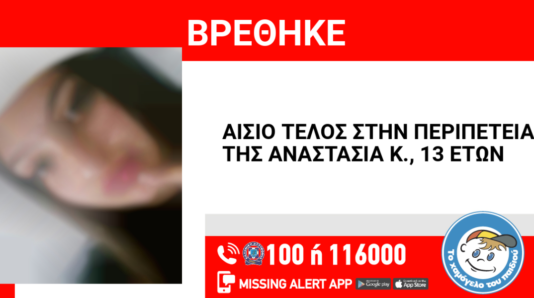 Αίσιο τέλος στην εξαφάνιση 13χρονης στα Γλυκά Νερά