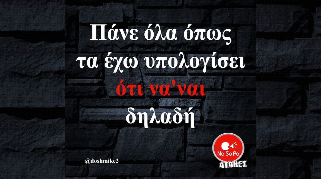 Αστεία memes, ατάκες, YOLO βίντεο, viral, αστεία video στο TikTok που ανέβηκαν στο διαδίκτυο και μας έκαναν να γελάσουμε.