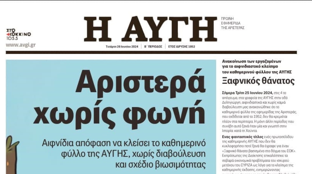 Αυγή: Το τελευταίο πρωτοσέλιδο της καθημερινής έκδοσης