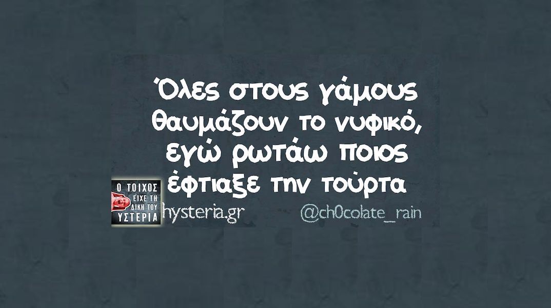 Αστεία memes, ατάκες, YOLO βίντεο, viral, αστεία video στο TikTok που ανέβηκαν στο διαδίκτυο και μας έκαναν να γελάσουμε.