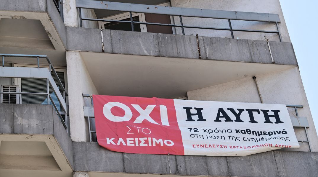 Πανό των εργαζομένων στα γραφεία της Αυγής