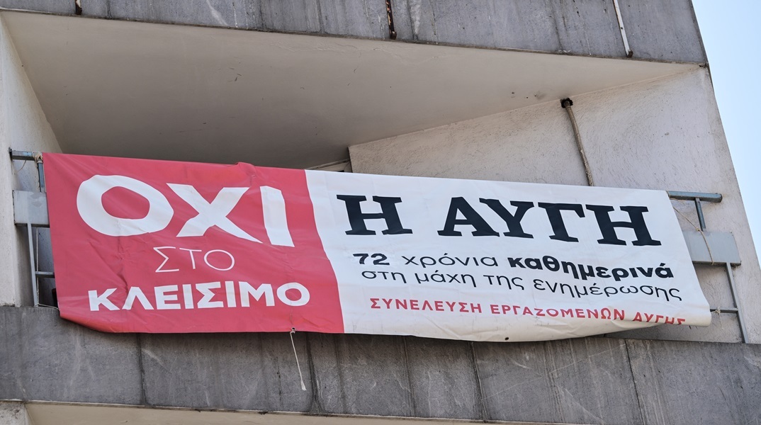 Νέα 48ωρη απεργία στην «Αυγή» στις 3 και 4 Ιουλίου - H ανακοίνωση των εργαζομένων 