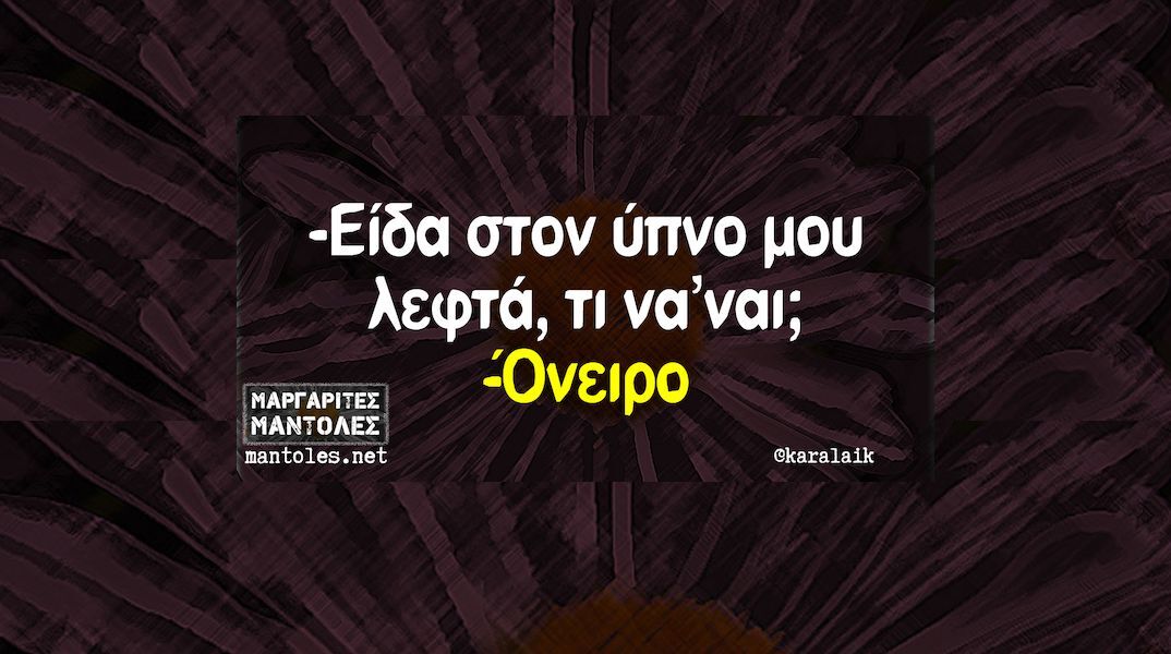 Αστεία memes, ατάκες, YOLO βίντεο, viral, αστεία video στο TikTok που ανέβηκαν στο διαδίκτυο και μας έκαναν να γελάσουμε.