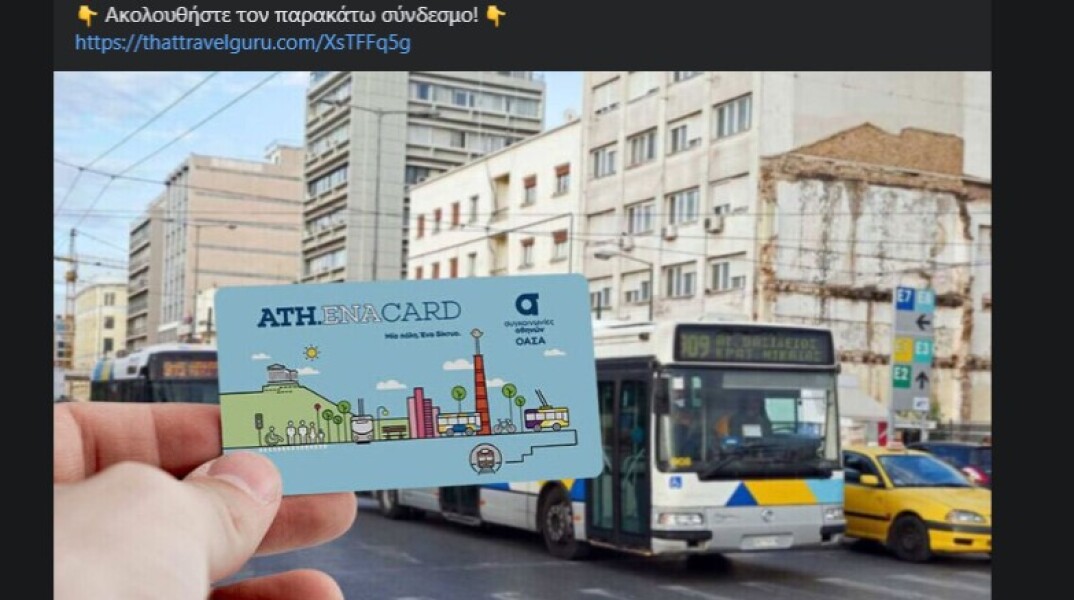 Screenshot από την απάτη στα social media