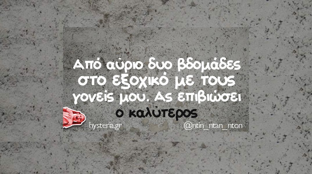 Αστεία memes, ατάκες, YOLO βίντεο, viral, αστεία video στο TikTok που ανέβηκαν στο διαδίκτυο και μας έκαναν να γελάσουμε.