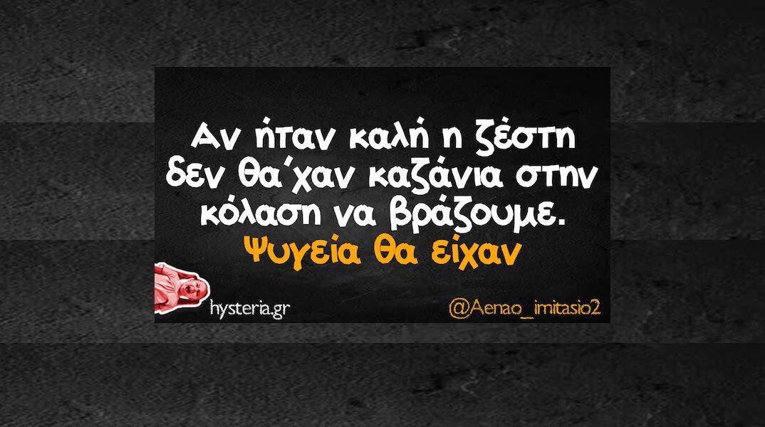 Αστεία memes, ατάκες, YOLO βίντεο, viral, αστεία video στο TikTok που ανέβηκαν στο διαδίκτυο και μας έκαναν να γελάσουμε.