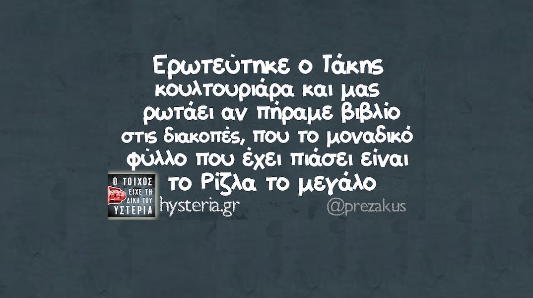 Αστεία memes, ατάκες, YOLO βίντεο, viral, αστεία video στο TikTok που ανέβηκαν στο διαδίκτυο και μας έκαναν να γελάσουμε.