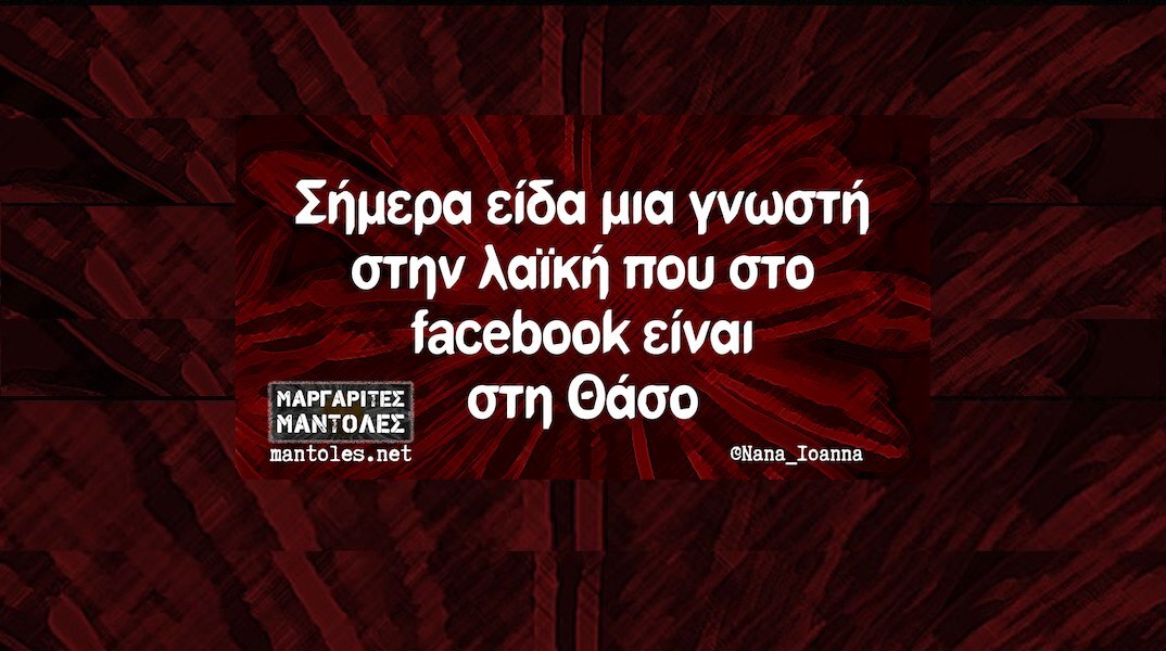 Αστεία memes, ατάκες, YOLO βίντεο, viral, αστεία video στο TikTok που ανέβηκαν στο διαδίκτυο και μας έκαναν να γελάσουμε.