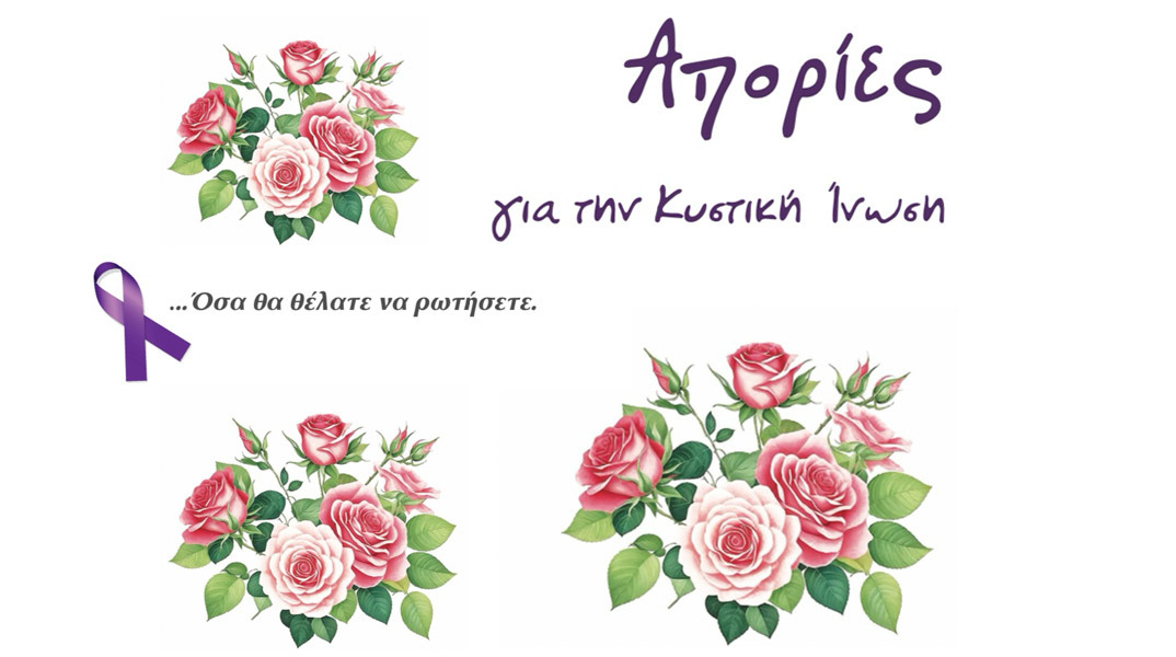 Απορίες για την Κυστική Ίνωση… όσα θα θέλατε να ρωτήσετε