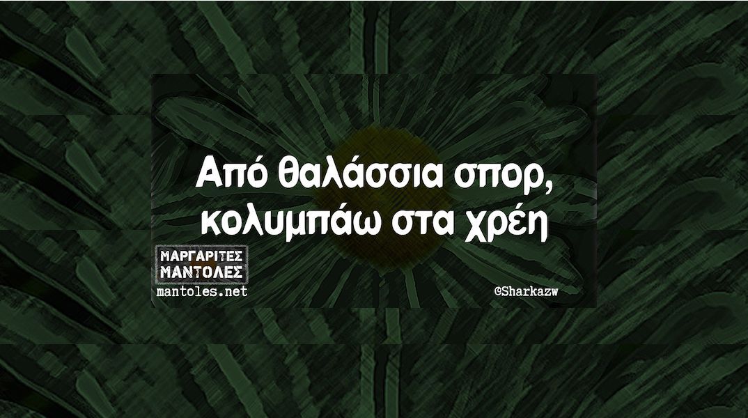 Αστεία memes, ατάκες, YOLO βίντεο, viral, αστεία video στο TikTok που ανέβηκαν στο διαδίκτυο και μας έκαναν να γελάσουμε.