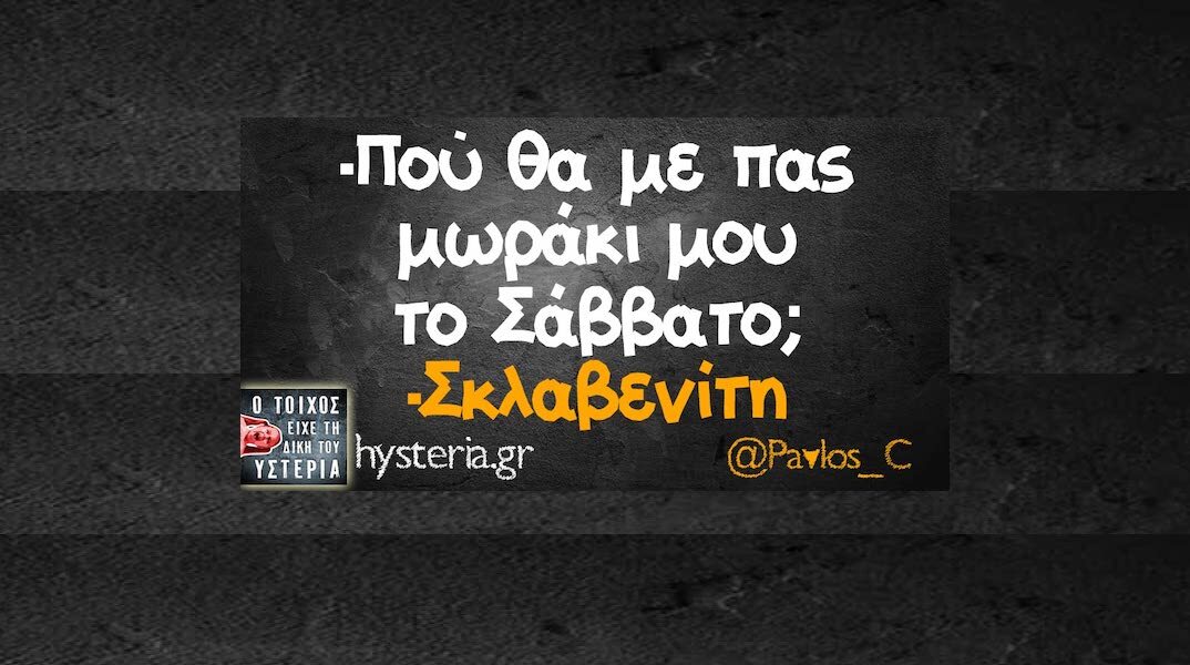 Αστεία memes, ατάκες, YOLO βίντεο, viral, αστεία video στο TikTok που ανέβηκαν στο διαδίκτυο και μας έκαναν να γελάσουμε.