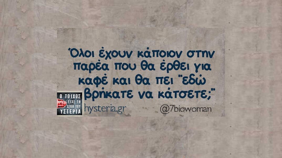 Αστεία memes, ατάκες, YOLO βίντεο, viral, αστεία video στο TikTok που ανέβηκαν στο διαδίκτυο και μας έκαναν να γελάσουμε.