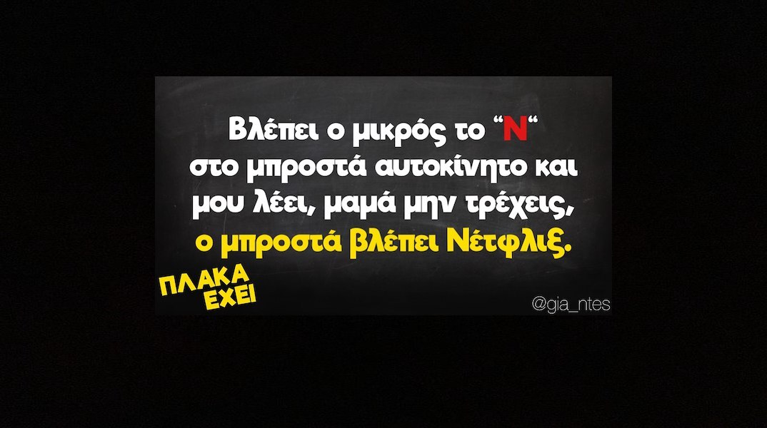 Αστεία memes, ατάκες, YOLO βίντεο, viral, αστεία video στο TikTok που ανέβηκαν στο διαδίκτυο και μας έκαναν να γελάσουμε.