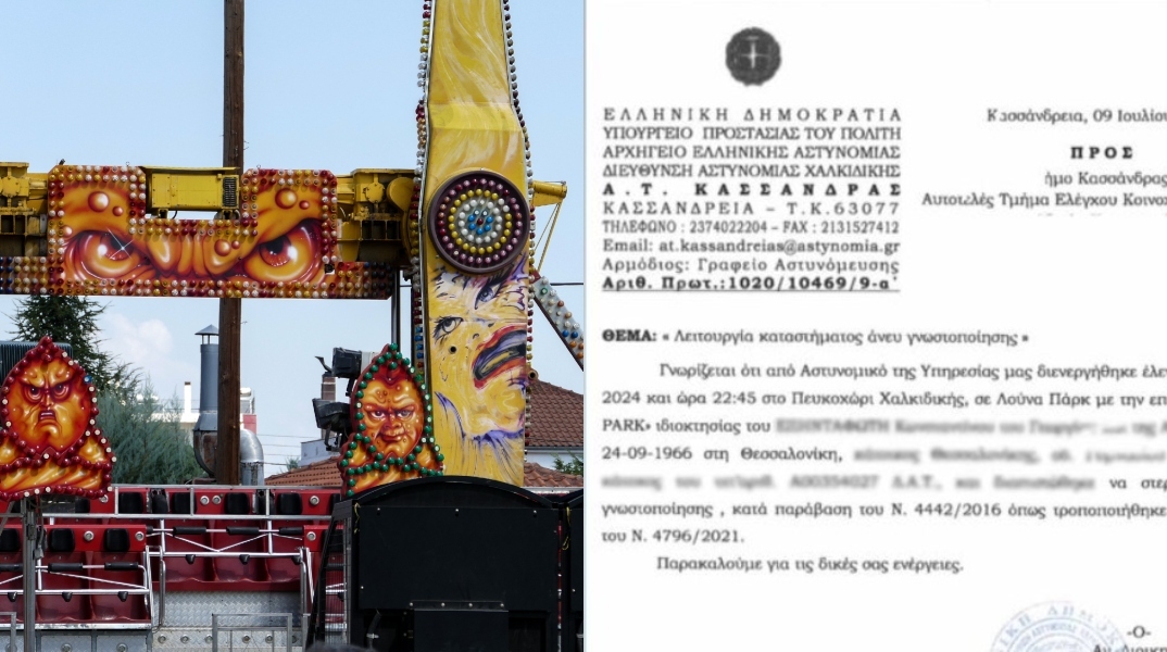 Λούνα παρκ στη Χαλκιδική: Έγγραφο της ΕΛ.ΑΣ ενημέρωνε το δήμο ότι δεν είχε γνωστοποιήσει τη λειτουργία του