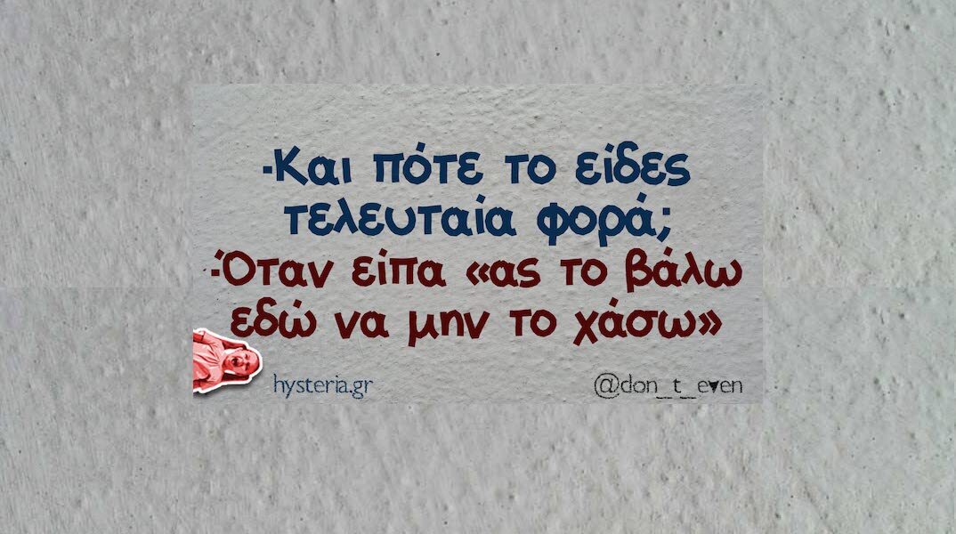 Αστεία memes, ατάκες, YOLO βίντεο, viral, αστεία video στο TikTok που ανέβηκαν στο διαδίκτυο και μας έκαναν να γελάσουμε.