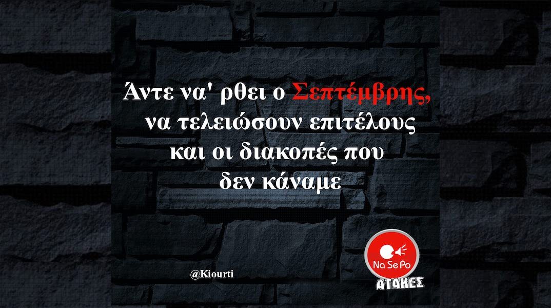 Αστεία memes, ατάκες, YOLO βίντεο, viral, αστεία video στο TikTok που ανέβηκαν στο διαδίκτυο και μας έκαναν να γελάσουμε.