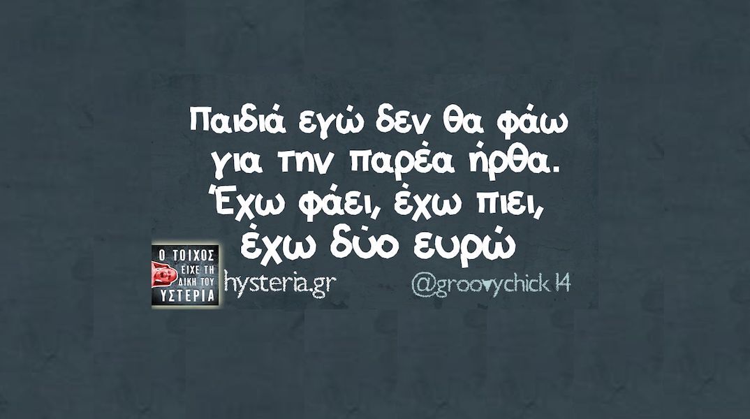 Αστεία memes, ατάκες, YOLO βίντεο, viral, αστεία video στο TikTok που ανέβηκαν στο διαδίκτυο και μας έκαναν να γελάσουμε.