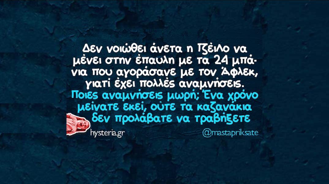 Αστεία memes, ατάκες, YOLO βίντεο, viral, αστεία video στο TikTok που ανέβηκαν στο διαδίκτυο και μας έκαναν να γελάσουμε.