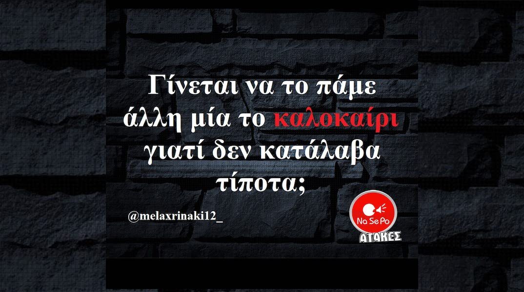 Αστεία memes, ατάκες, YOLO βίντεο, viral, αστεία video στο TikTok που ανέβηκαν στο διαδίκτυο και μας έκαναν να γελάσουμε.