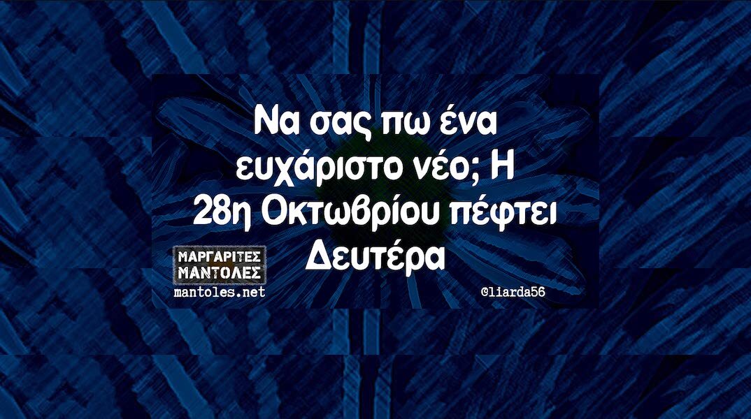 Αστεία memes, ατάκες, YOLO βίντεο, viral, αστεία video στο TikTok που ανέβηκαν στο διαδίκτυο και μας έκαναν να γελάσουμε.