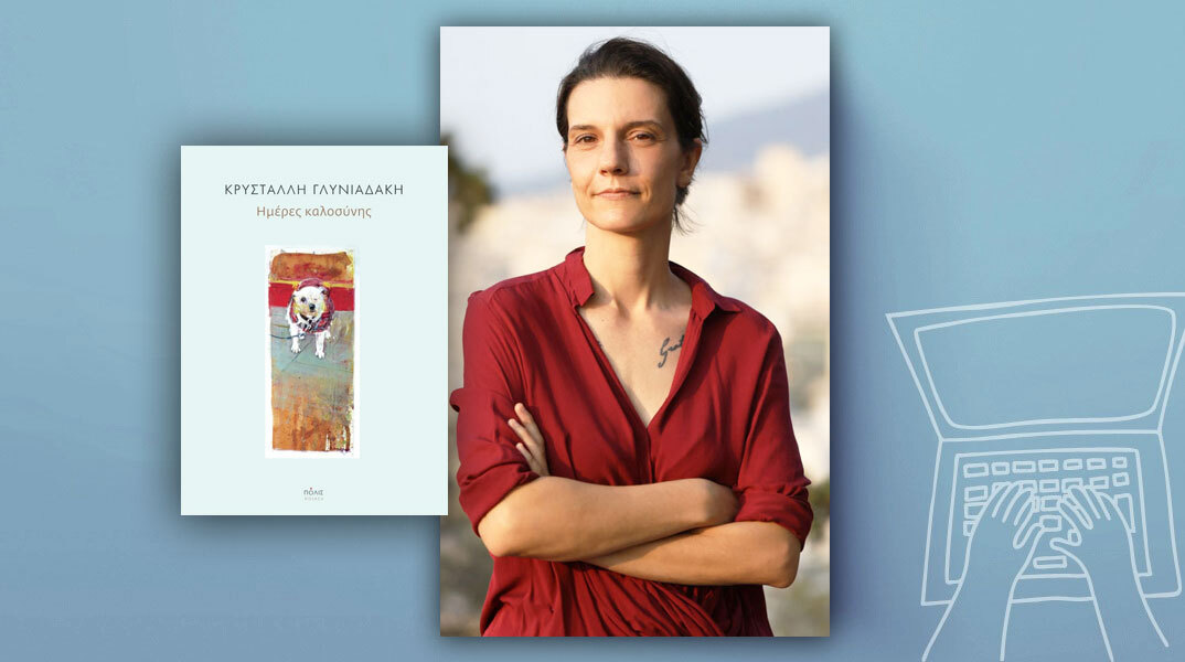 Κρυστάλλη Γλυνιαδάκη: Ημέρες Καλοσύνης 
