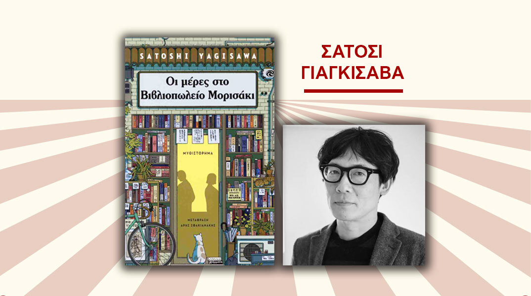 Σατόσι Γιαγκισάβα: Οι μέρες στο Βιβλιοπωλείο Μορισάκι