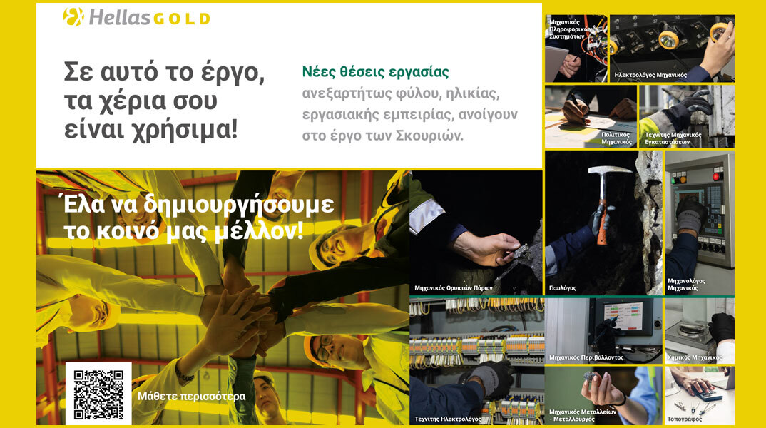 Στο μεταλλευτικό έργο των Σκουριών, τα δικά σου χέρια είναι χρήσιμα