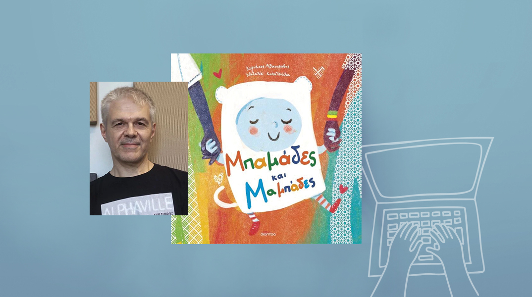 Κυριάκος Αθανασιάδης: Μπαμάδες και Μαμπάδες, σας αγαπάμε