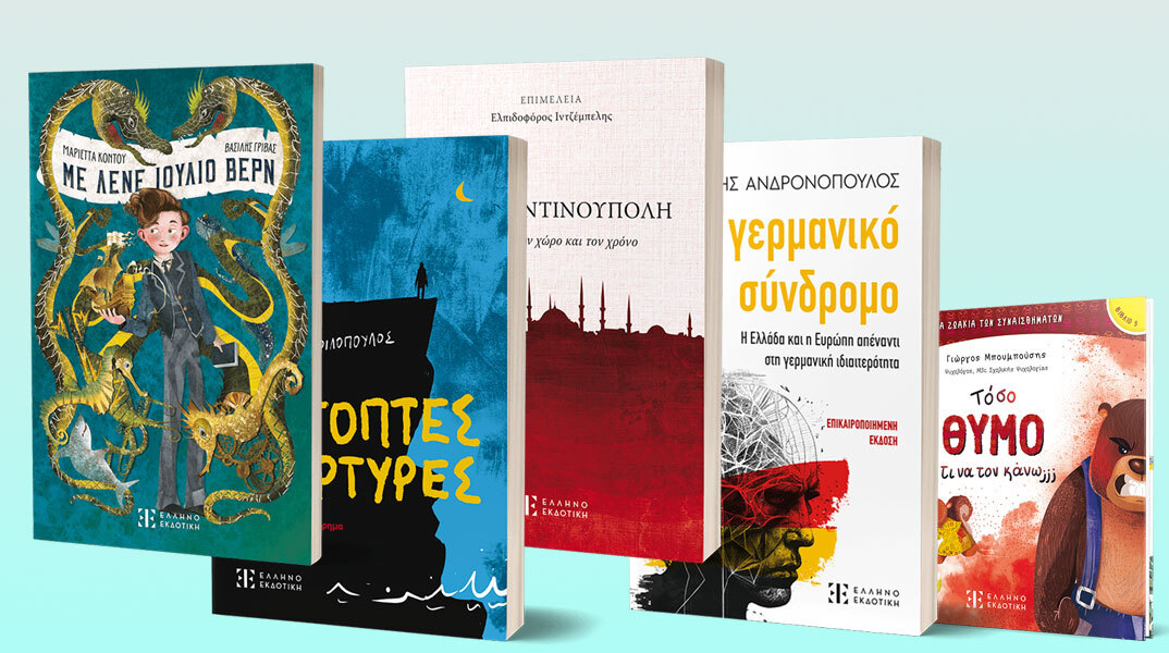 Ελληνοεκδοτική: 5 νέα βιβλία για να σκεφτείτε, να συγκινηθείτε και να ταξιδέψετε