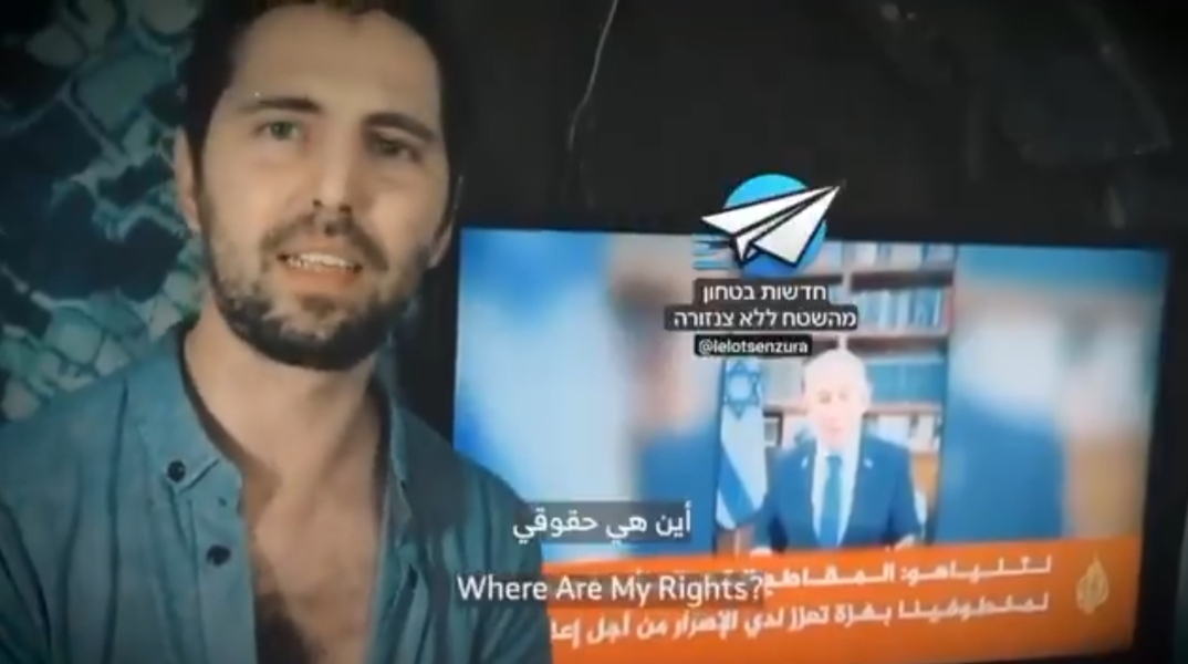 ισραηλινος ομηρος της Χαμας