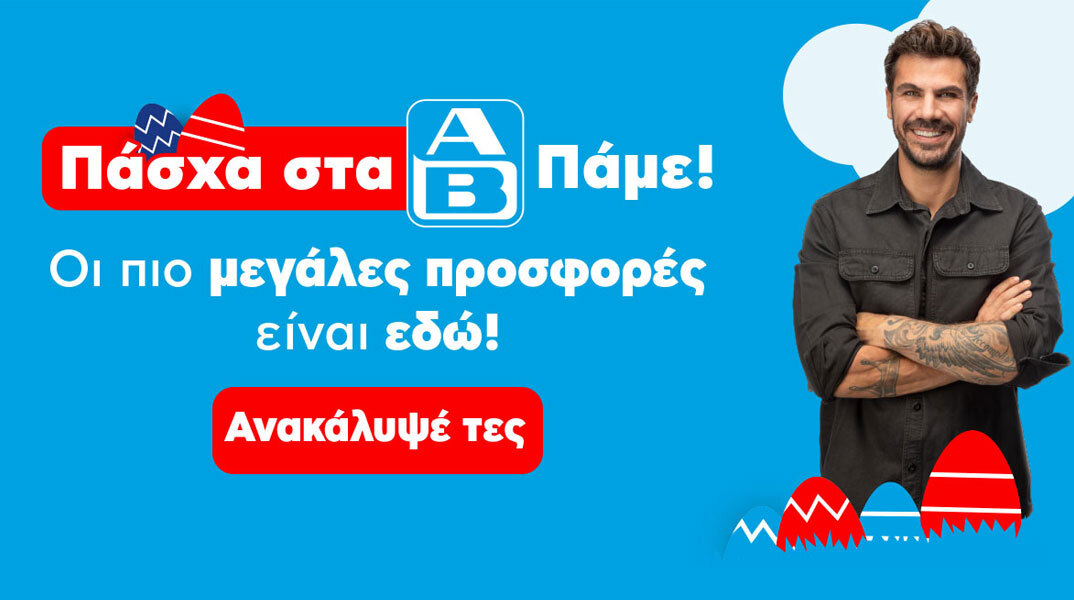 Πάσχα 2025 στα ΑΒ παρέα με τον Άκη Πετρετζίκη