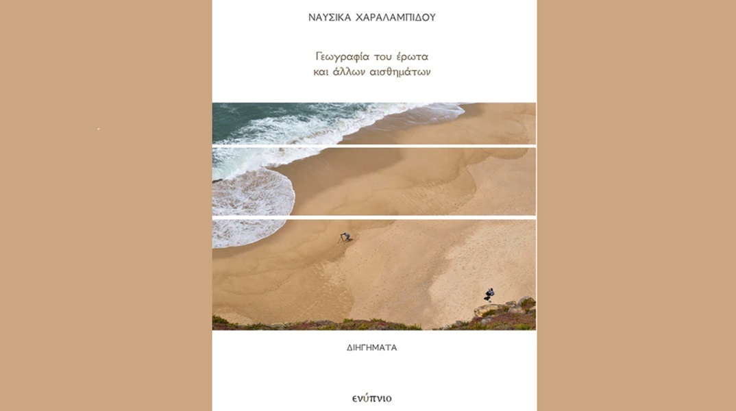 Ναυσικά Χαραλαμπίδου, «Η γεωγραφία του έρωτα και άλλων συναισθημάτων»