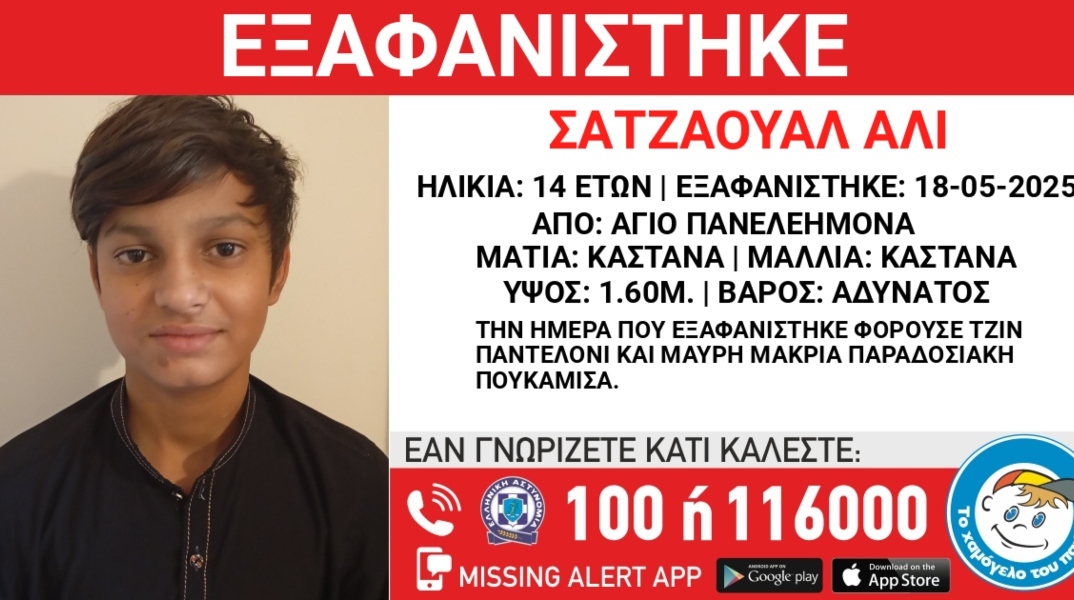 Χαμόγελο του Παιδιού: Συναγερμός για την εξαφάνιση 14χρονου στα Σεπόλια