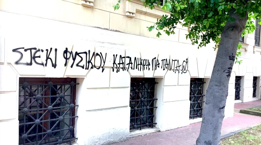 Σύνθημα στο ΑΠΘ