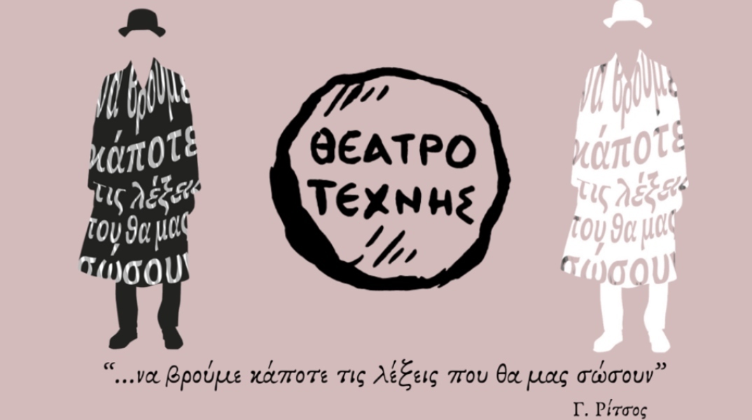 «Διασύνδεση Θεατρικών Δημιουργών» στο Θέατρο Τέχνης Καρόλου Κουν