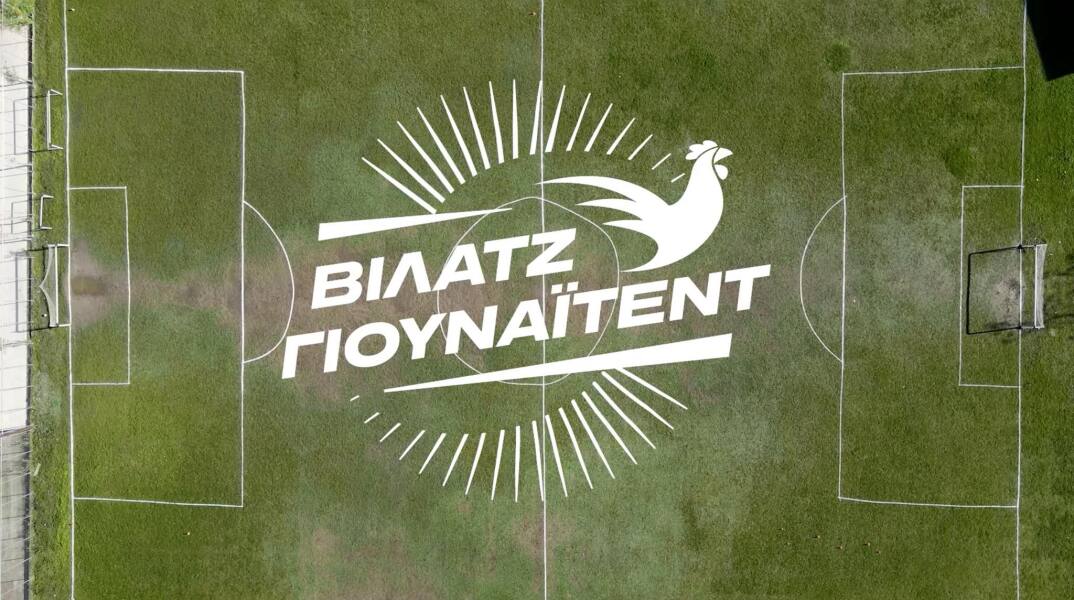 Βίλατζ Γιουνάιτεντ στην ΕΡΤ3