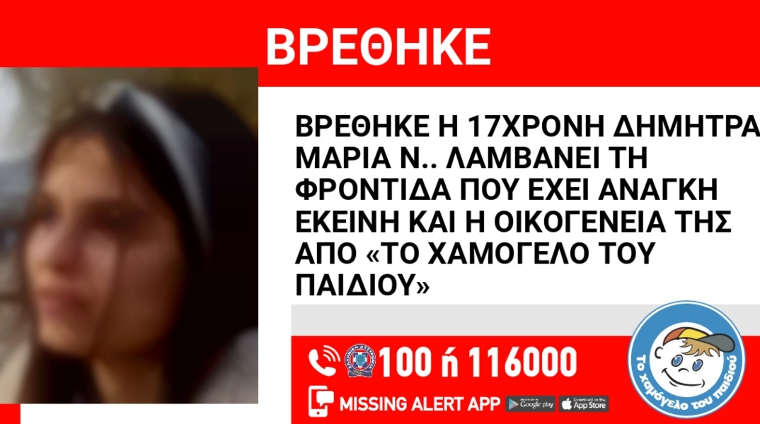 Χαμόγελο του Παιδιού: Αίσιο τέλος για την 17χρονη που είχε εξαφανιστεί από το Νέο Κόσμο