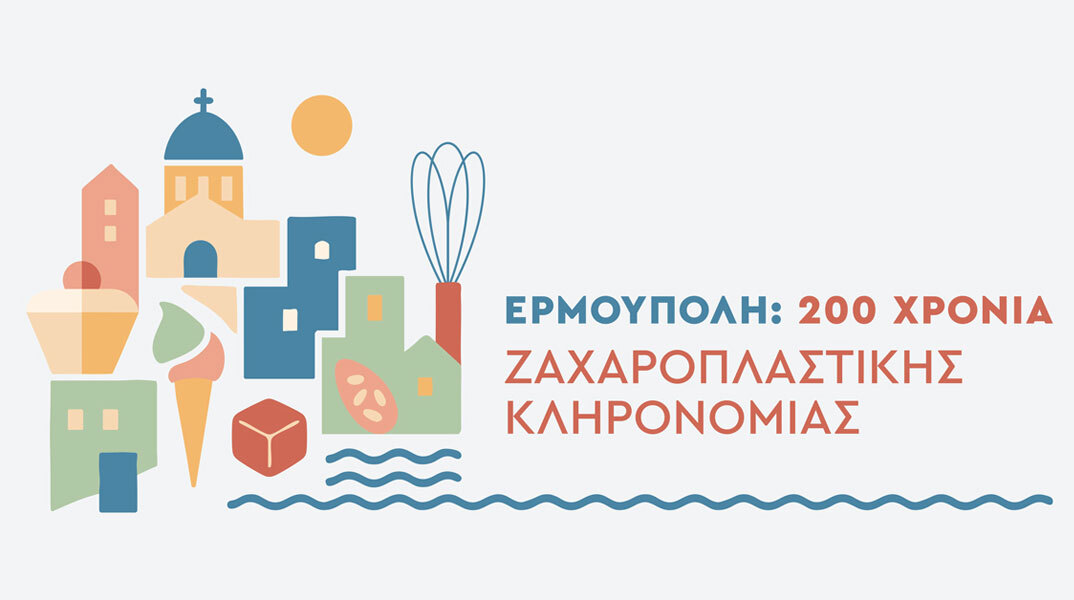 Σύρος: 200 χρόνια Ερμούπολη, 200 χρόνια ζαχαροπλαστικής κληρονομιάς