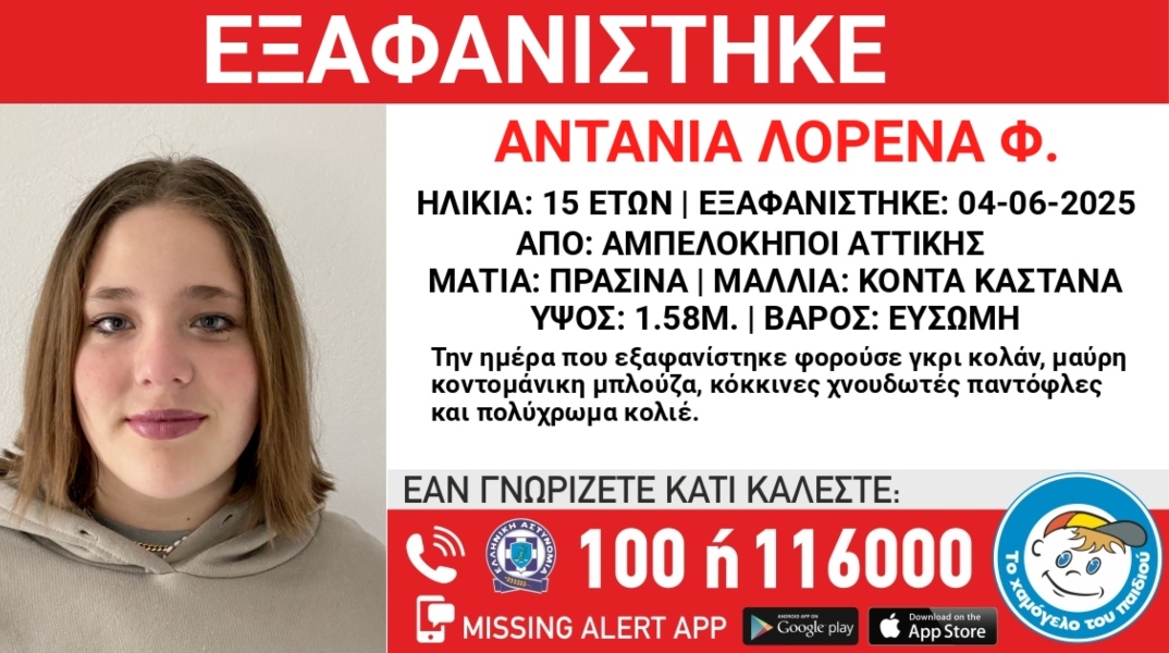 Χαμόγελο του Παιδιού: Συναγερμός για την εξαφάνιση 15χρονης στους Αμπελόκηπους