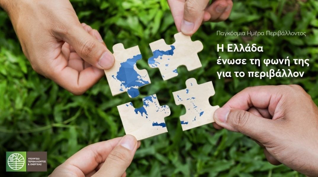 Παγκόσμια Ημέρα Περιβάλλοντος