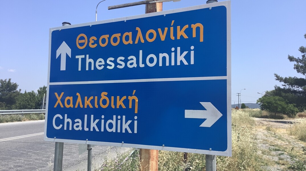 Ταμπέλα για Χαλκιδική