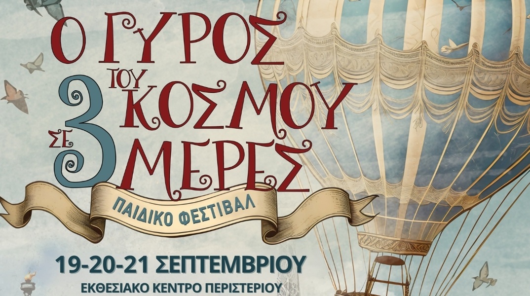 O γύρος του κόσμου σε 3 ημέρες: παιδικό φεστιβάλ στο εκθεσιακό κέντρο Περιστερίου