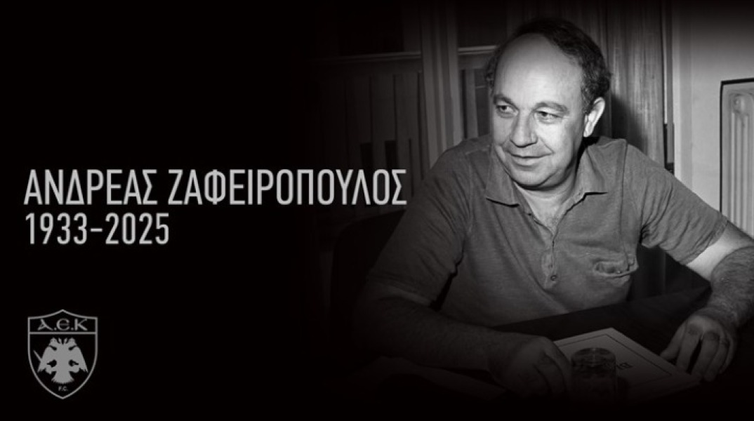 Πέθανε ο Ανδρέας Ζαφειρόπουλος άλλοτε πρόεδρος της ΑΕΚ και ιδιοκτήτης της εταιρείας αθλητικών ΖΗΤΑ