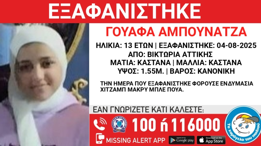 Χαμόγελο του παιδιού: Συναγερμός για την εξαφάνιση 13χρονης